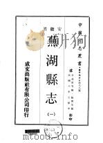 芜湖县志  1     PDF电子版封面    鲍实等 