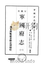 宁国府志  一、二、三   1970  PDF电子版封面    洪亮吉等 