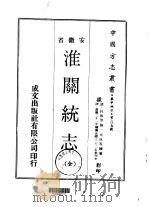 淮关统志  全（1970 PDF版）