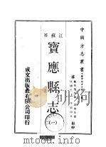 宝应县志  1（ PDF版）