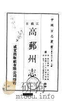 高邮州志  一、二、三   1970  PDF电子版封面    夏之蓉等 