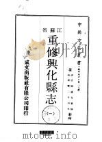 重修兴化县志  一、二、三   1970  PDF电子版封面    梁园隶等 