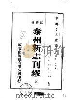泰州新志刊缪  全   1974  PDF电子版封面    任钰 