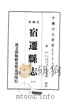 宿迁县志  一、二、三（1974 PDF版）