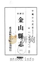 金山县志  一、二、三、四   1974  PDF电子版封面    黄厚本 
