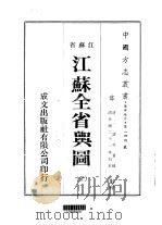 江苏全省舆图  全   1974  PDF电子版封面    诸可宝 