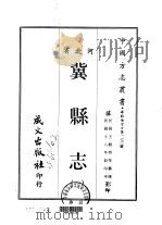 冀县志  一、二   1968  PDF电子版封面    王树枬等 