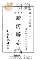 新河县志  一、二（1968 PDF版）