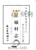 翟城村志  全   1968  PDF电子版封面    伊仲材 
