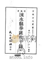 涞水县拳匪敉平录  全（1968 PDF版）
