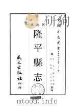 隆平县志  一、二（1969 PDF版）