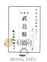 武邑县志  一、二   1969  PDF电子版封面    龙文彬 