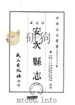 安次县志  一、二（1969 PDF版）