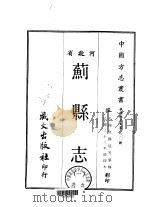 蓟县志  一、二   1969  PDF电子版封面    仇锡廷等 