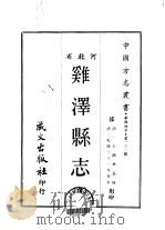 鸡泽县志  全   1969  PDF电子版封面    王锦林 