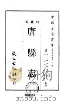 唐县志  一、二、三   1969  PDF电子版封面    张惇德 