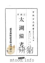 太湖备考  一、二、三   1970  PDF电子版封面    金玉相 