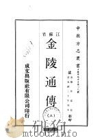 金陵通传  3     PDF电子版封面    陈作霖等 