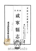咸宁县志  1-3   1969  PDF电子版封面    陆耀遹等 