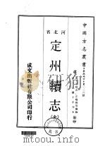 定州续志  全   1969  PDF电子版封面    王榕吉，汪鸣和等 