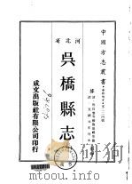吴桥县志  1-4   1969  PDF电子版封面    施崇礼等 