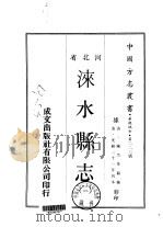 涞水县志  1-2   1969  PDF电子版封面    陈杰等 