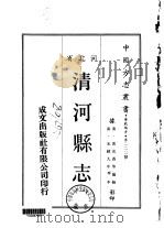清河县志  1-2   1969  PDF电子版封面    黄汝香等 