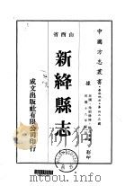 新绛县志  1-3   1976  PDF电子版封面    杨兆泰 