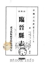 临晋县志  1-2   1976  PDF电子版封面    赵意空 