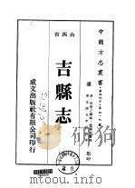 吉县志  全   1976  PDF电子版封面    裴国苞 
