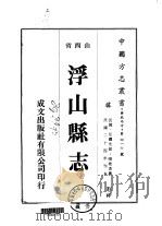 浮山县志  1-4（1976 PDF版）