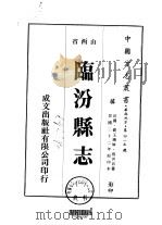 临汾县志  1-3   1976  PDF电子版封面    张其昌 