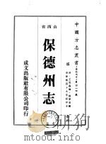 保德州志  1-2   1976  PDF电子版封面    殷梦高 