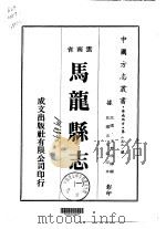 马龙县志  一、二   1974  PDF电子版封面    王懋明 