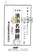 滇南名胜图  一、二   1974  PDF电子版封面    赵鹤清 