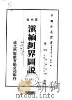 滇缅划界图说  全   1974  PDF电子版封面    薛福成 