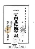 云南北界勘查记  全   1974  PDF电子版封面     