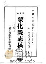 蒙化县志稿  一、二（1974 PDF版）