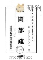 闽部疏  全（1975 PDF版）