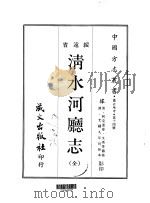 清水河厅志  全（1968 PDF版）