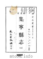 集宁县志  全   1968  PDF电子版封面    杨葆初撰 