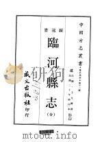 临河县志  全   1968  PDF电子版封面    王文？ 