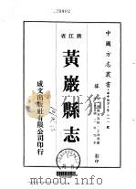 黄岩县志  1-9   1975  PDF电子版封面    王霓 