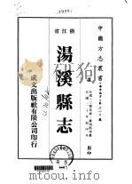 汤溪县志  1-5   1975  PDF电子版封面    戴鸿熙等 
