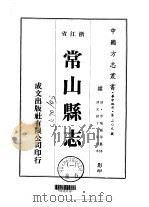 常山县志  1-6   1975  PDF电子版封面    李瑞钟等 