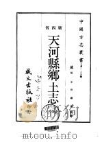 天河县广西省乡土志   1967  PDF电子版封面    杨家珍纂修 