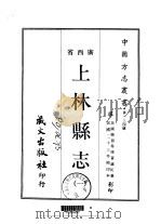 上林县志  1-2   1968  PDF电子版封面    黄诚沅 