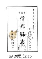 信都县志  1-2   1967  PDF电子版封面    玉昆山 