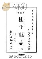 桂平县志  2-5（ PDF版）
