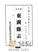 东湖县志  全（1975 PDF版）